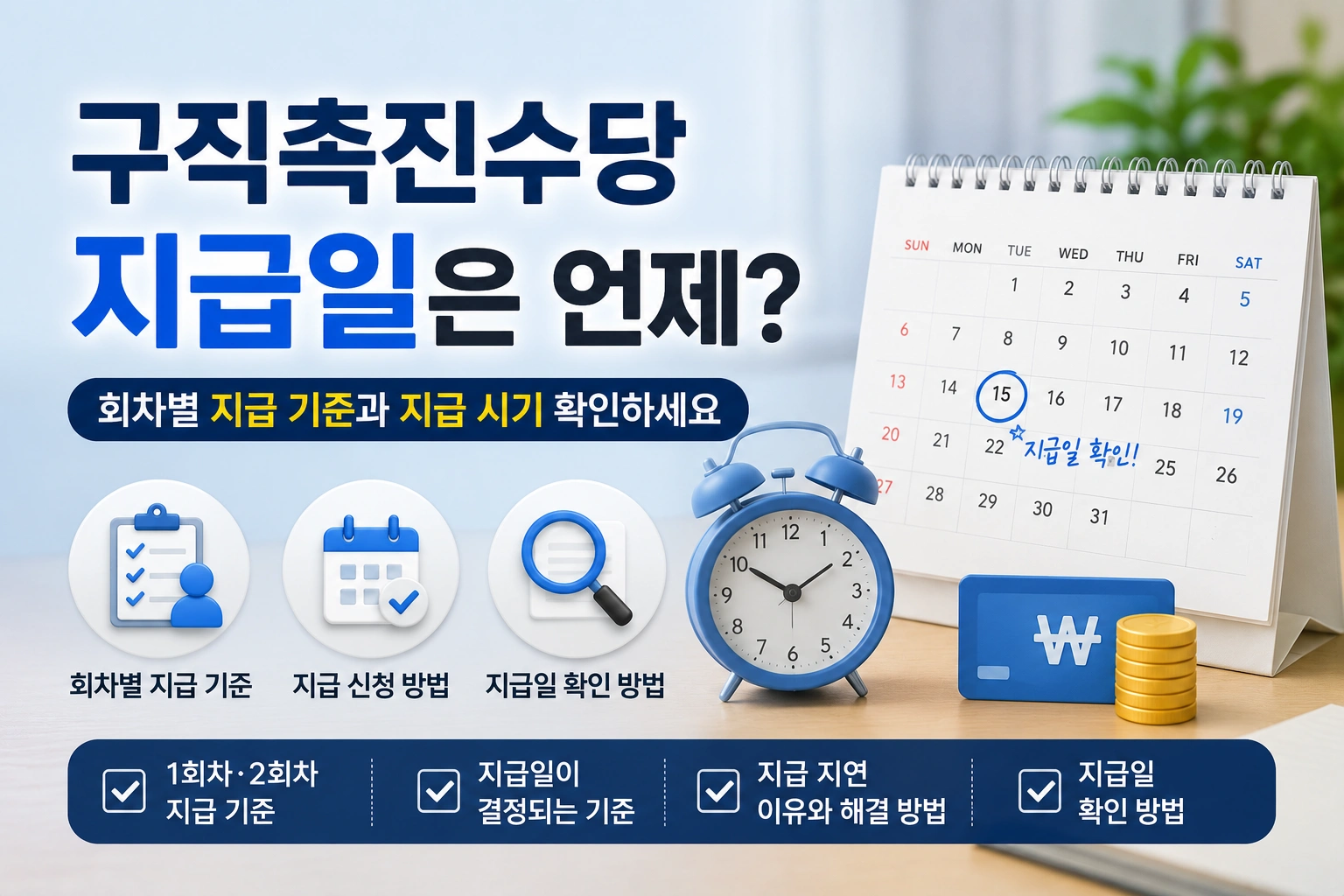구직촉진수당 지급일 회차별 지급 기준과 지급 시기를 확인하세요