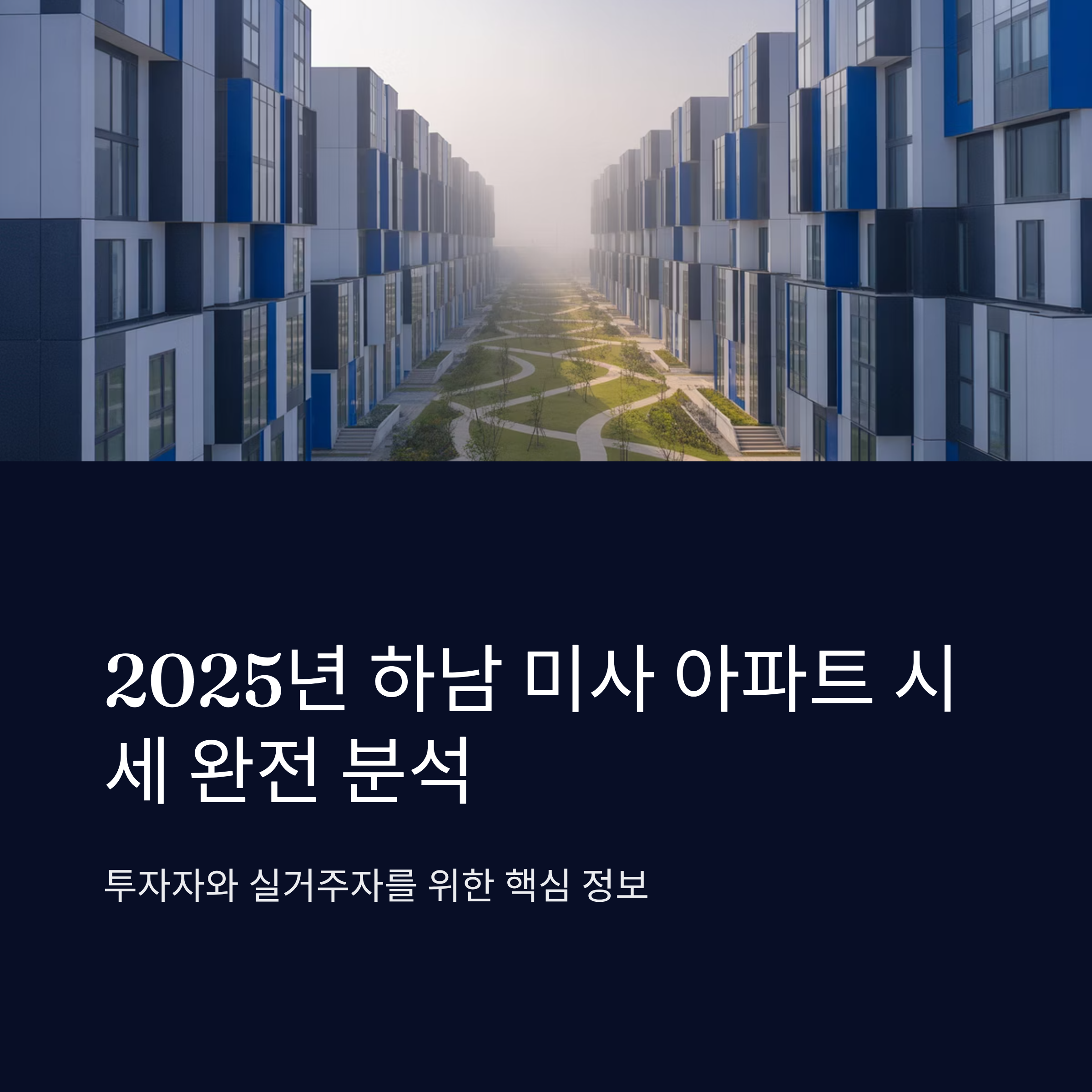 2025년 하남 미사 아파트 시세 분석