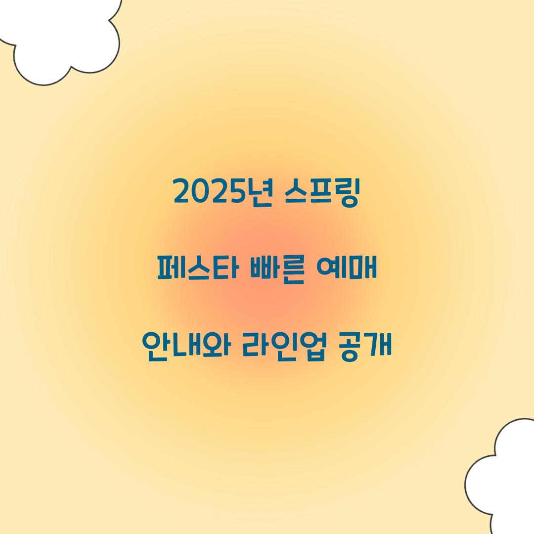 2025년 스프링 페스타 빠른 예매