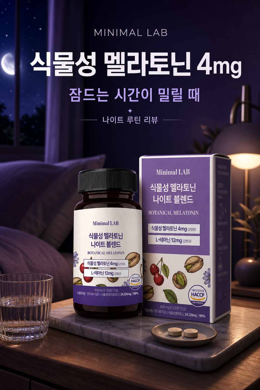 미니멀랩 식물성 멜라토닌 4mg 나이트 블렌드 메인 포스터