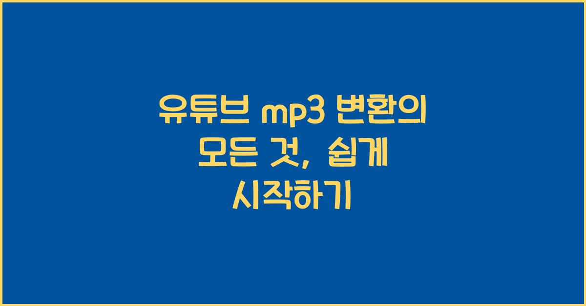 유튜브 mp3 변환