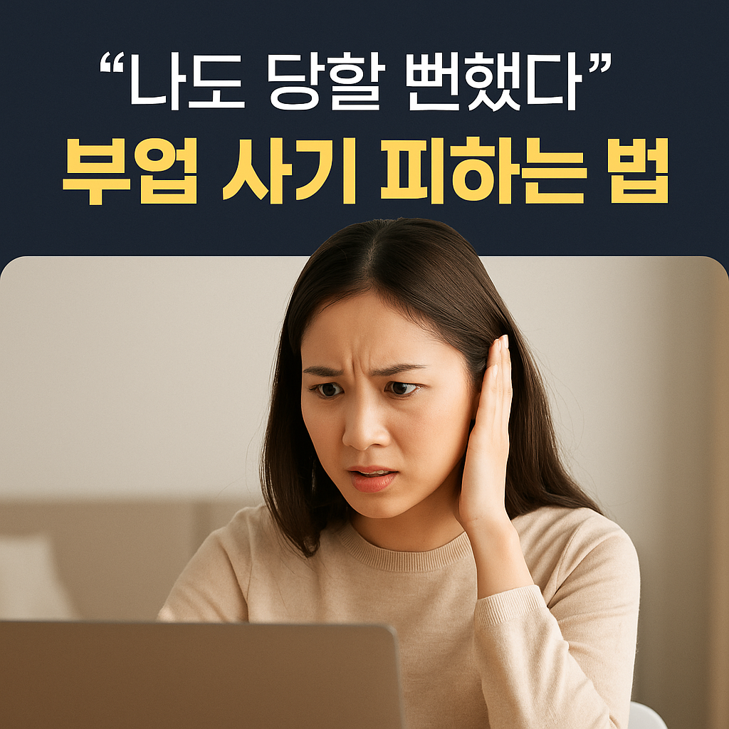 “나도 당할 뻔했다”… 부업 사기 피하는 법 (체험담 포함)