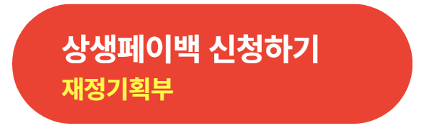 상생페이백 신청방법