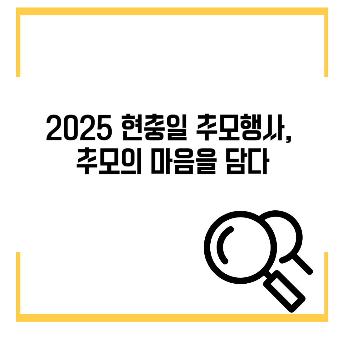 2025 현충일 추모행사, 추모의 마음을 담다