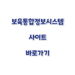 보육통합정보시스템-사이트-바로가기-썸네일