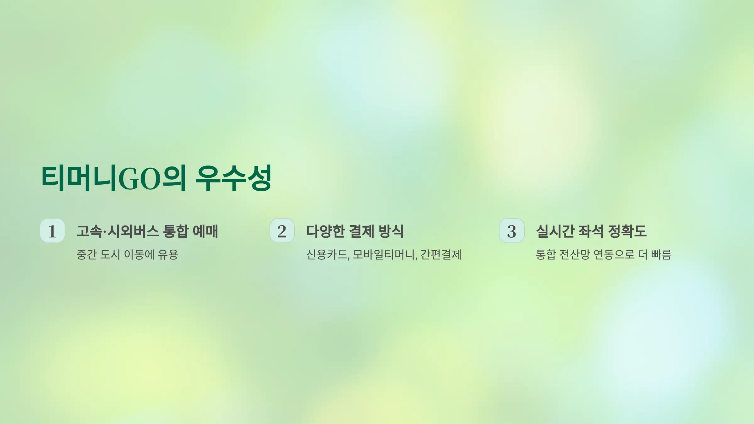 티머니GO가 더 나은 이유는?