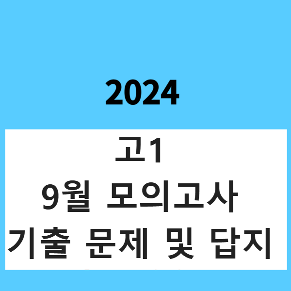2024 9월 고1 모의고사 문제(기출), 답, 해설지 모음