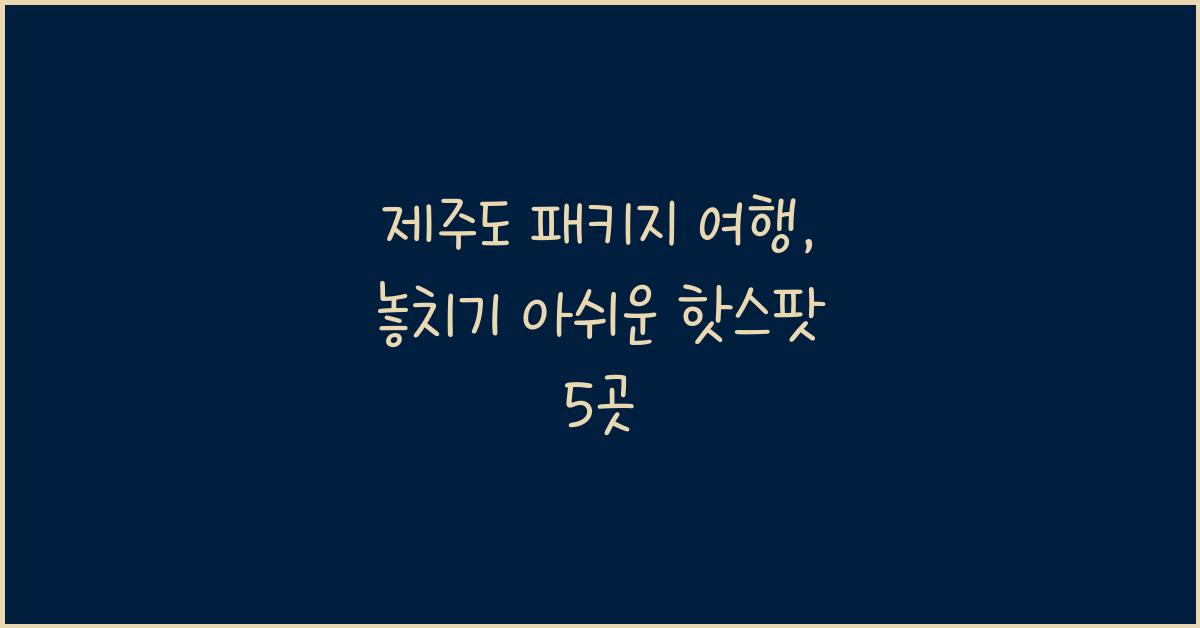 제주도 패키지 여행