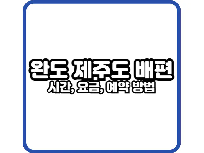 완도 제주도 여객선 시간표 및 배편 요금 예약 방법