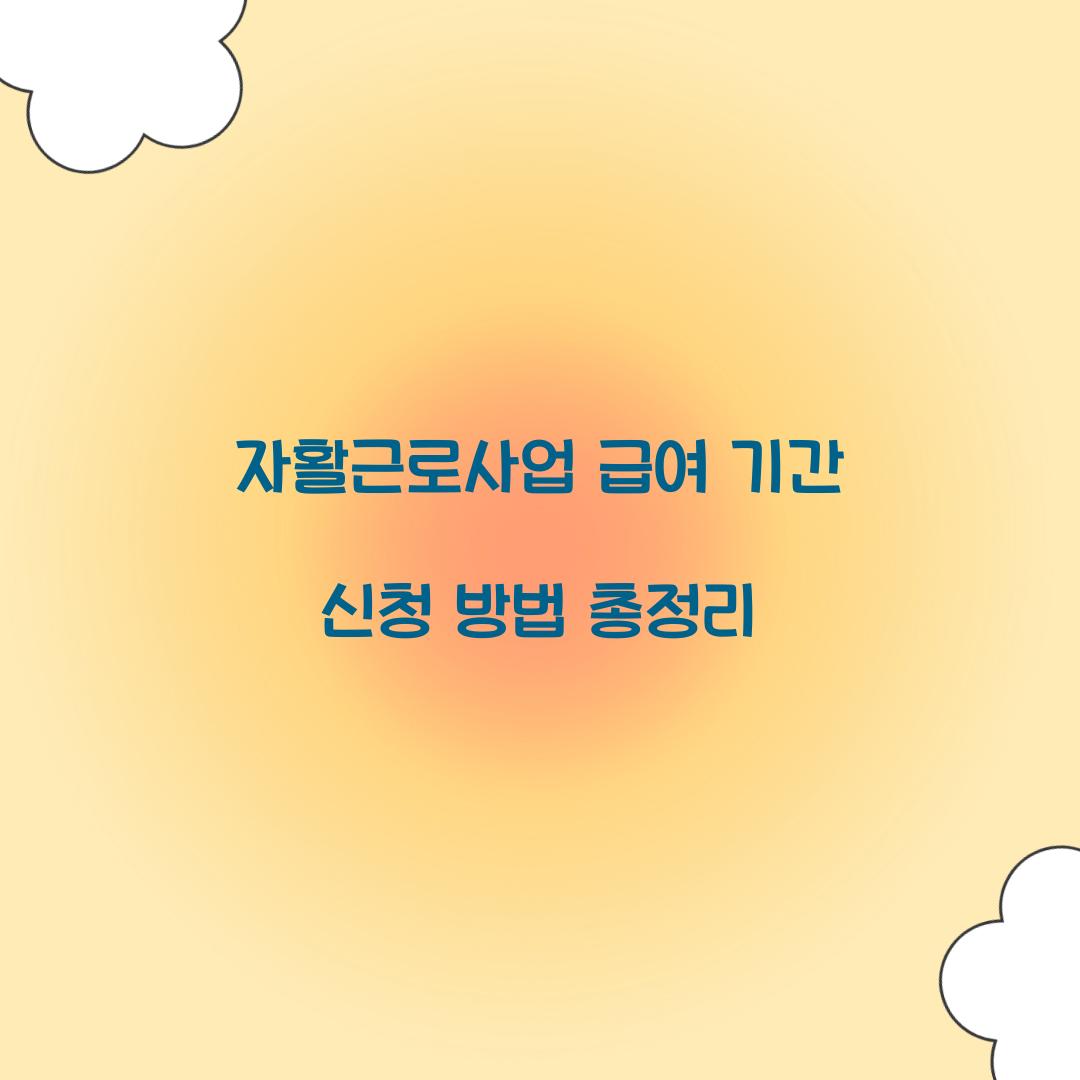 자활근로사업 급여 기간 신청