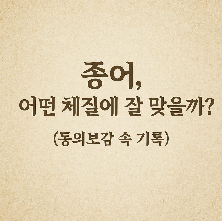 종어, 어떤 체질에 잘 맞을까? (동의보감 속 기록)