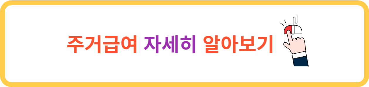 주거급여 자세히 알아보기
