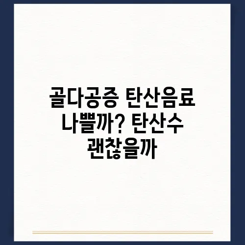 골다공증 탄산음료 나쁠까? 탄산수 괜찮을까