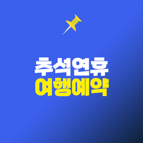 추석연휴