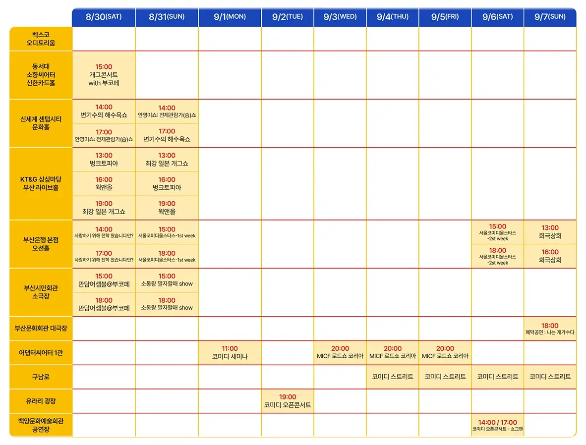 부산국제코미디페스티벌-예매-일정-프로그램