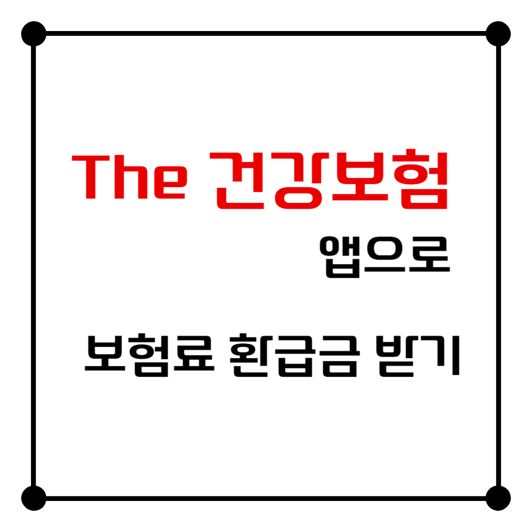 "The 건강보험" 앱으로 보험료 환급금 받기!