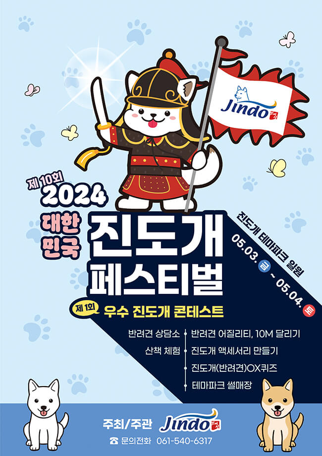 2024 대한민국진도개페스티벌