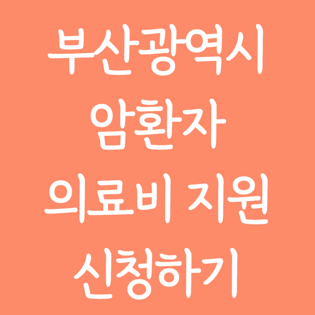 부산광역시 암환자 의료비 지원 신청하기