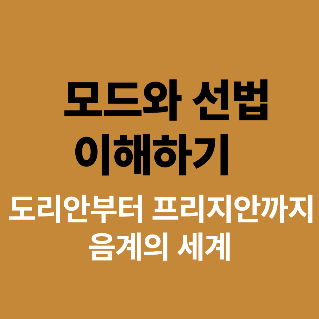도리안부터 프리지안까지 모드 음계 비교 이미지