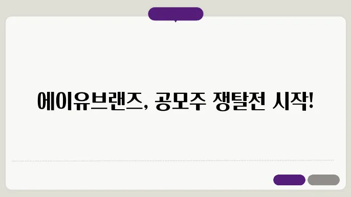 에이유브랜즈 공모주 수요예측 결과 정리