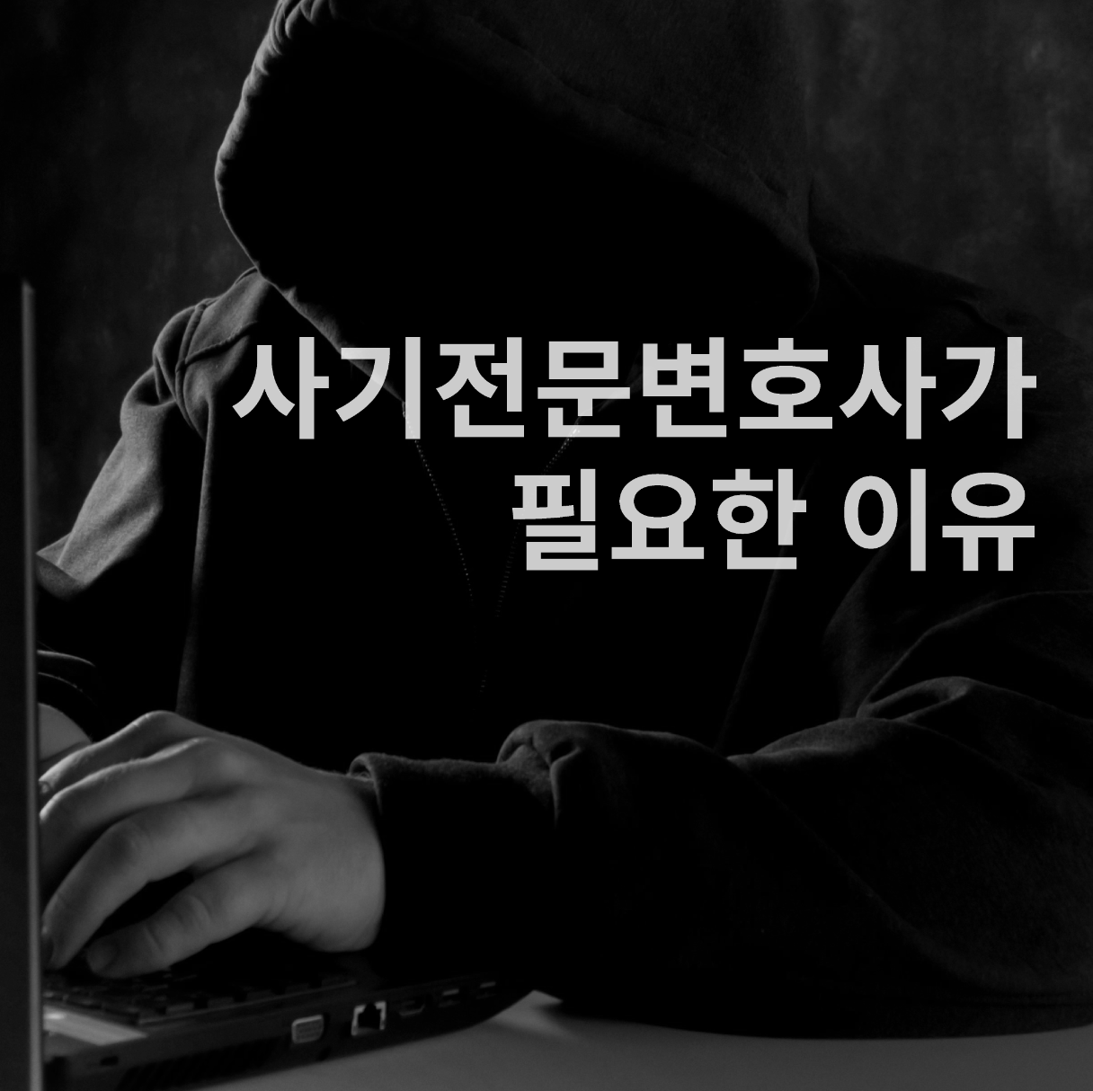 사기 전문 변호사