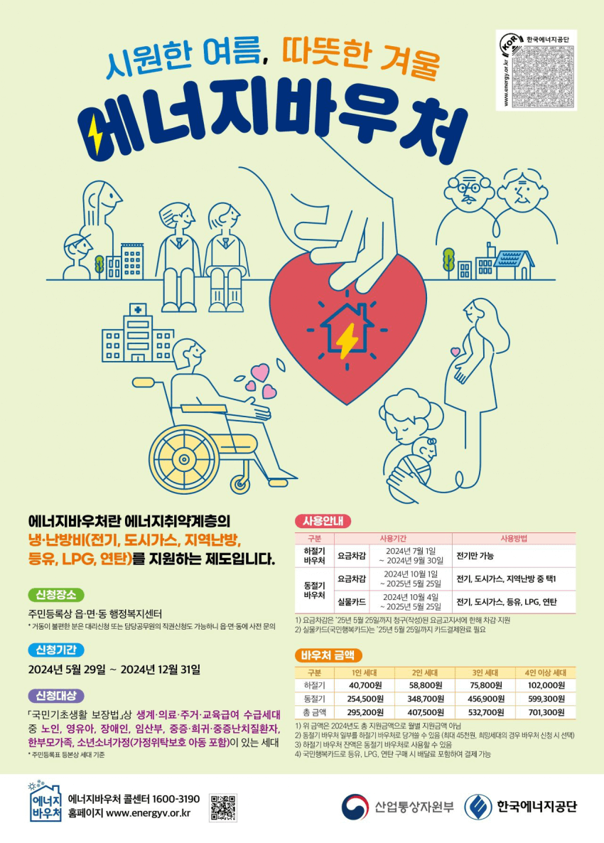 2024 에너지바우처 온라인 신청
