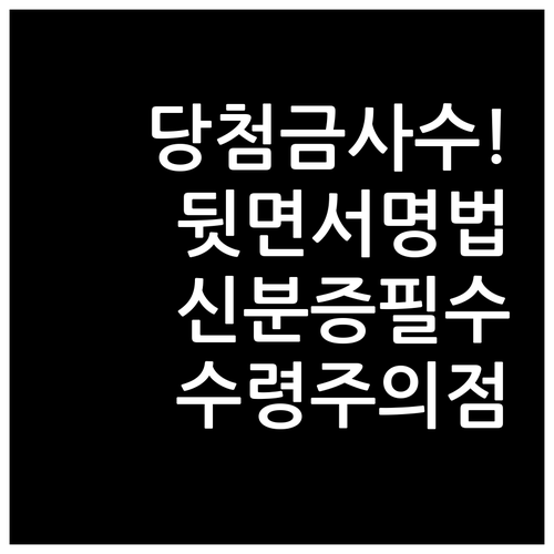 고액 당첨 복권 뒷면 서명 방법과 신..