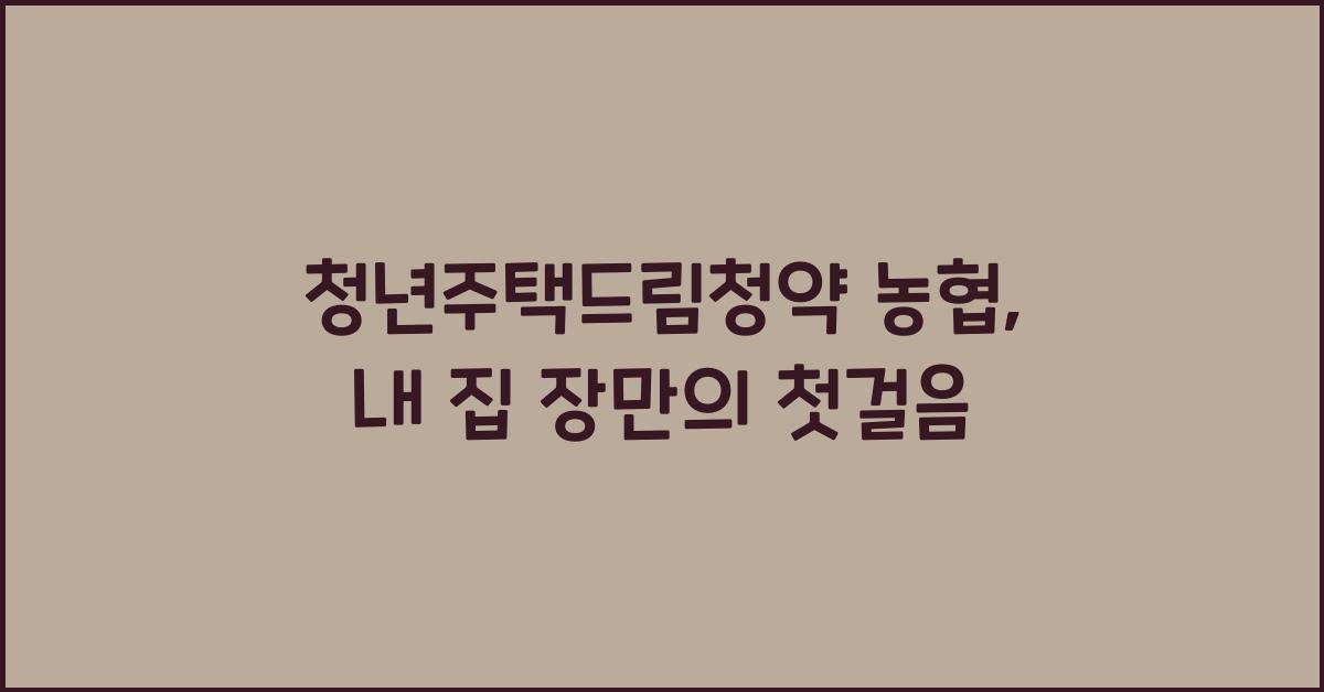 청년주택드림청약 농협