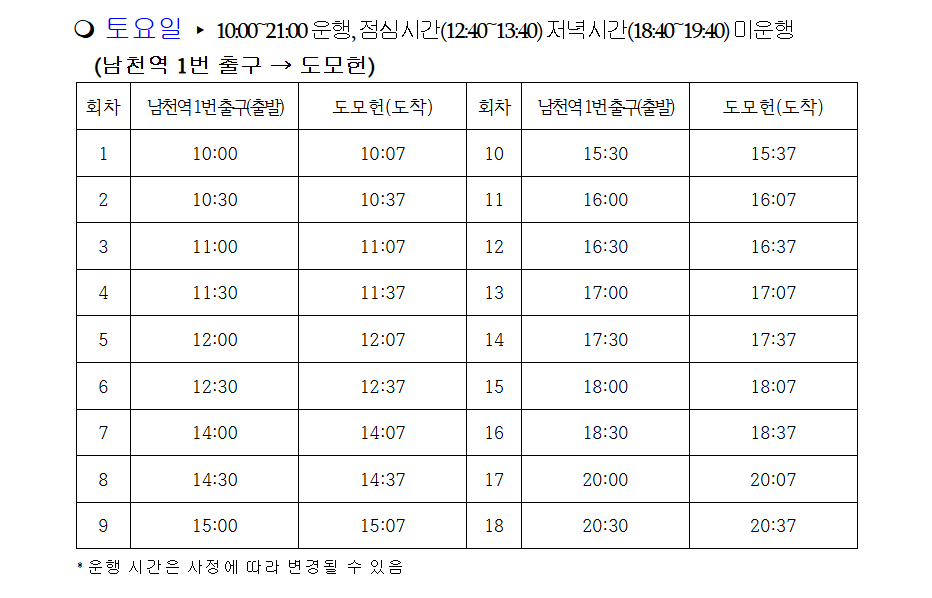 도모헌(옛 부산시장 관사), 도모헌 셔틀버스 운행표