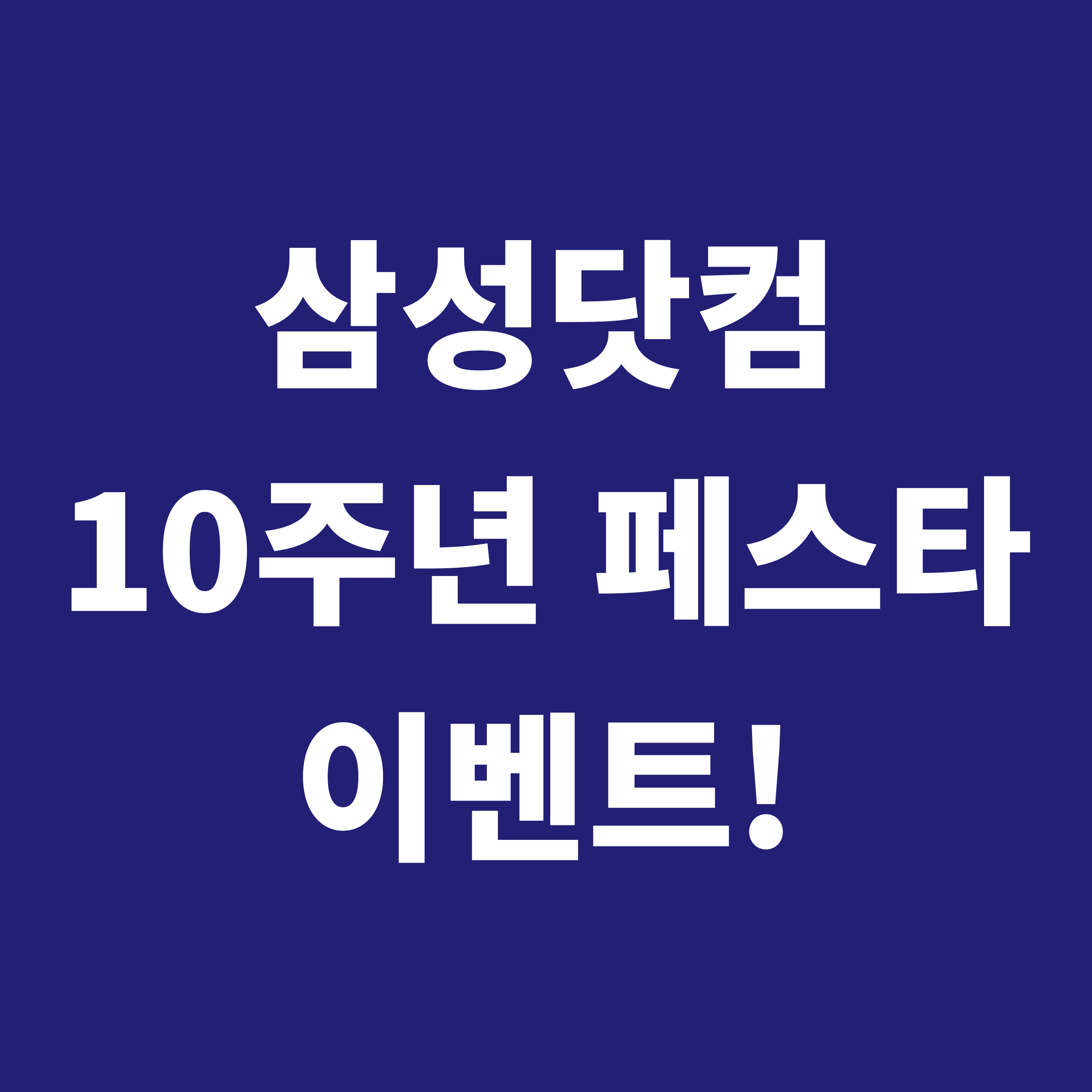 삼성닷컴 10주년 페스타 이벤트