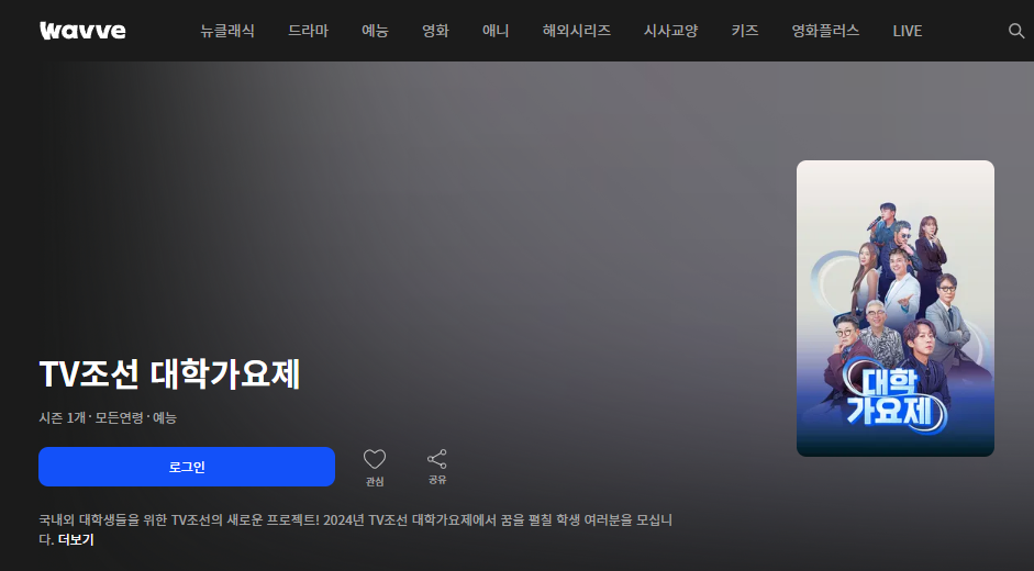 tv조선 대학가요제