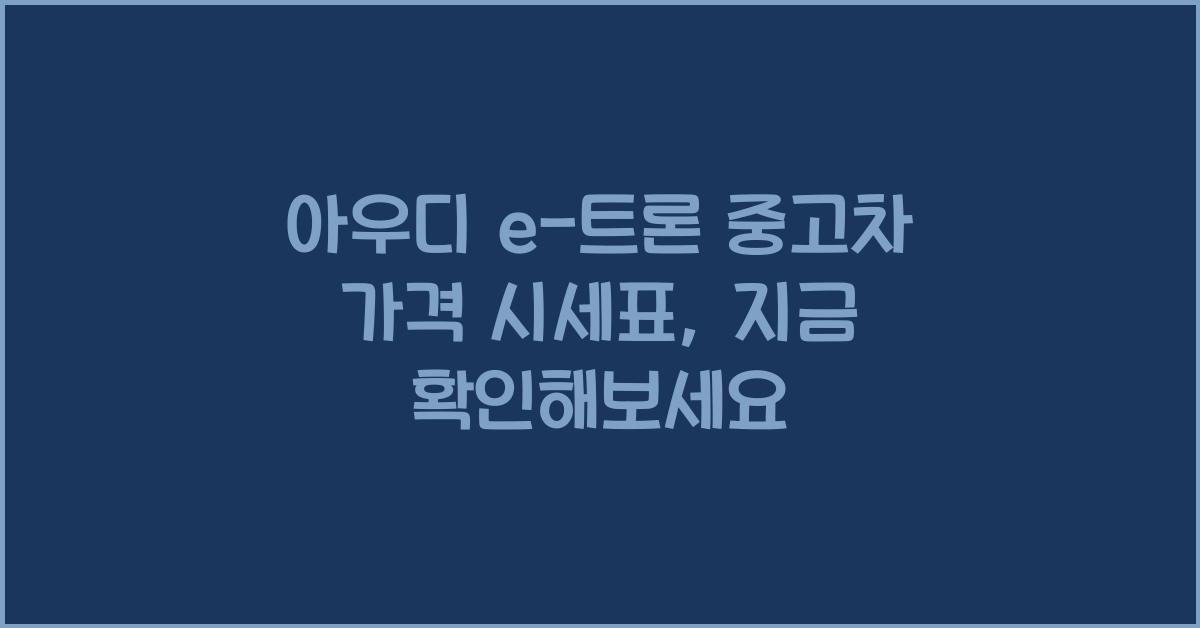 아우디 e-트론 중고차 가격 시세표