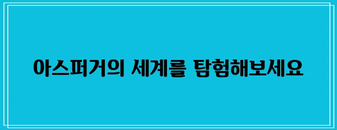 아스퍼거 증후군의 원인과 증상에 대한 심층 분석, 성인을 중심으로 살펴봅니다.