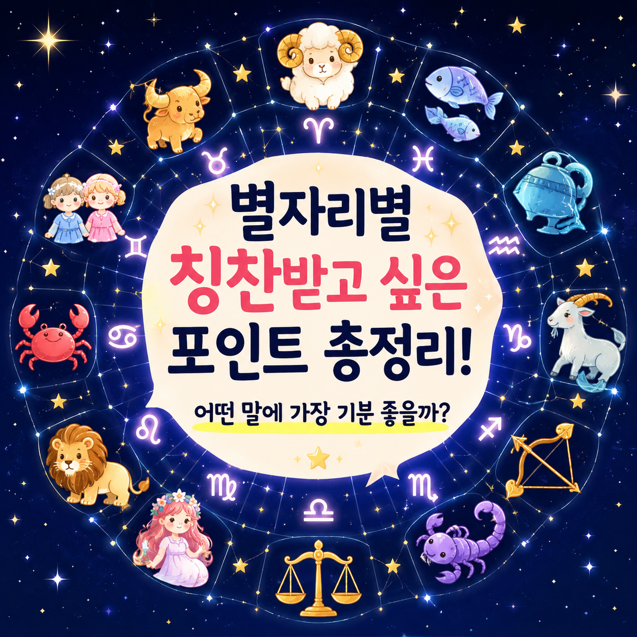 별자리별 칭찬받고 싶은 포인트