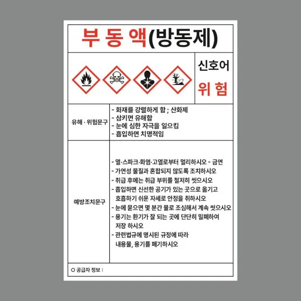 MSDS경고표지 그림문자 9가지 5분 만에 완벽 이해하기_4