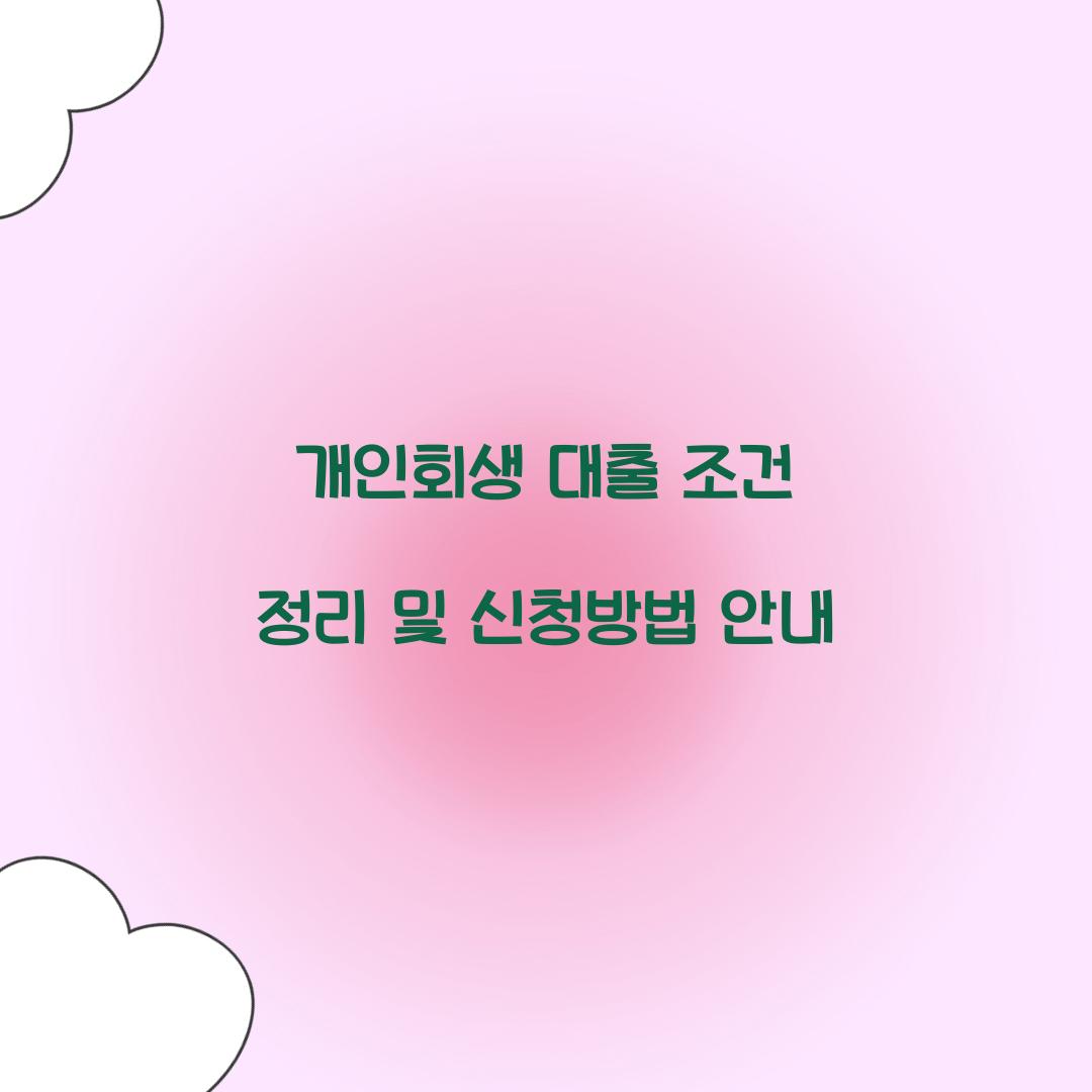 개인회생 대출 조건