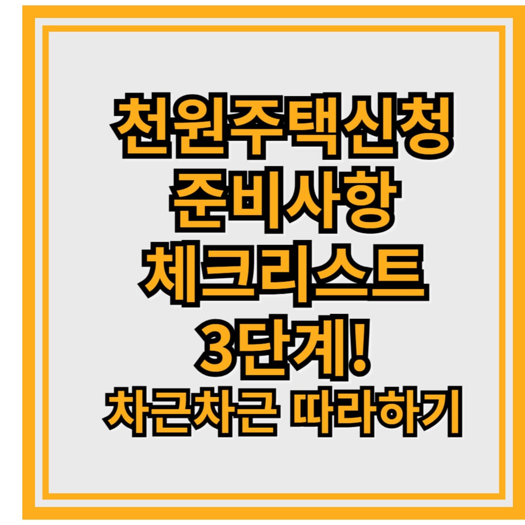천원주택 신청서류