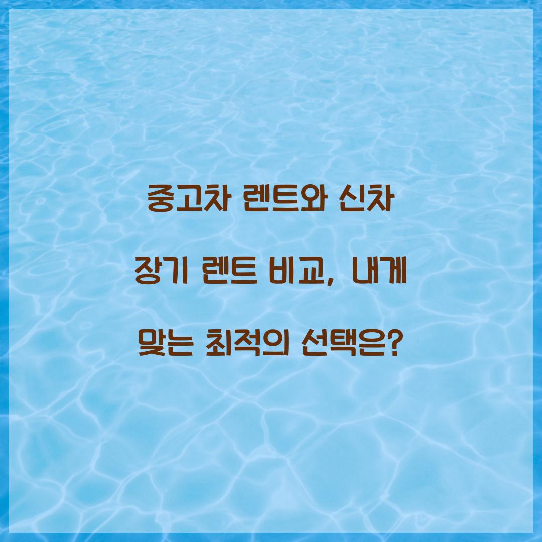중고차 렌트와 신차 장기 렌트 비교