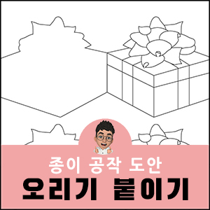 크리스마스도안 오리기 붙이기 도안