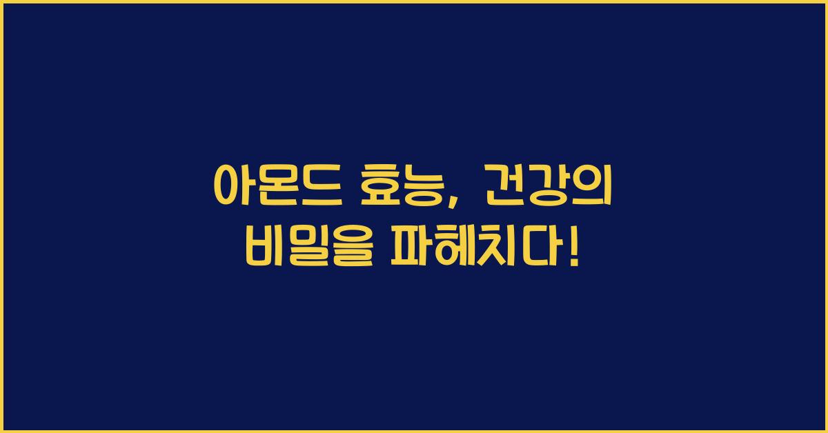 아몬드 효능