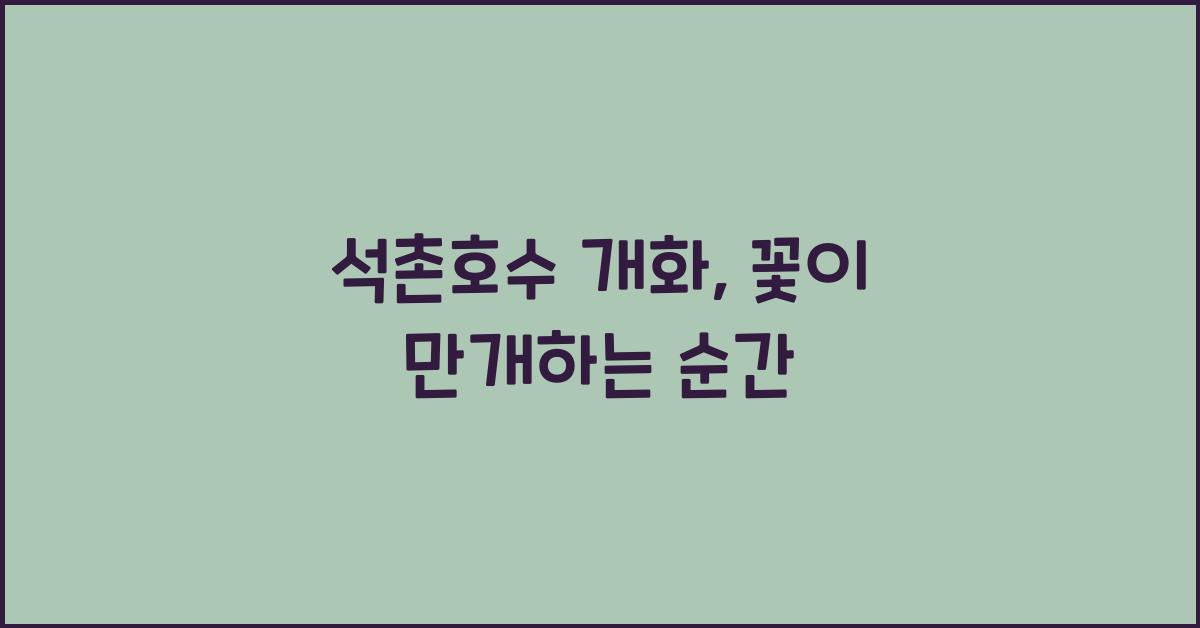 석촌호수 개화