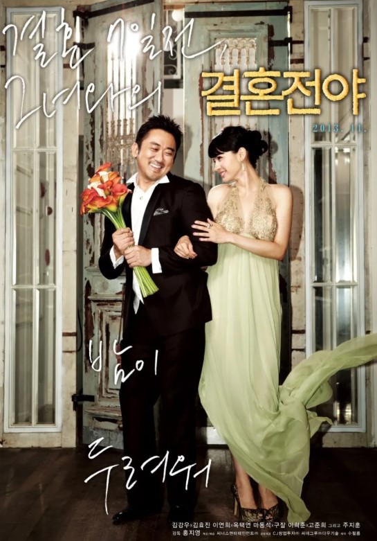 영화 '결혼전야' 줄거리 완전 정리! 4커플의 리얼 로맨스