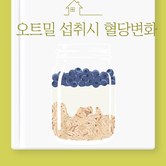 오트밀 섭취시 혈당변화