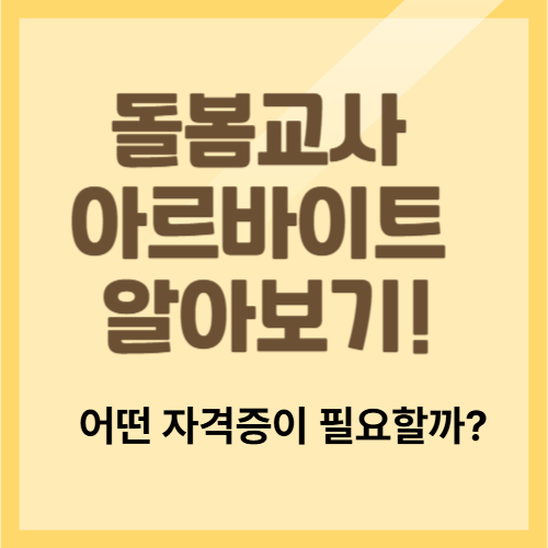 돌봄 교사 알바 준비한다면? 경쟁력 높여주는 자격증 추천 TOP 3