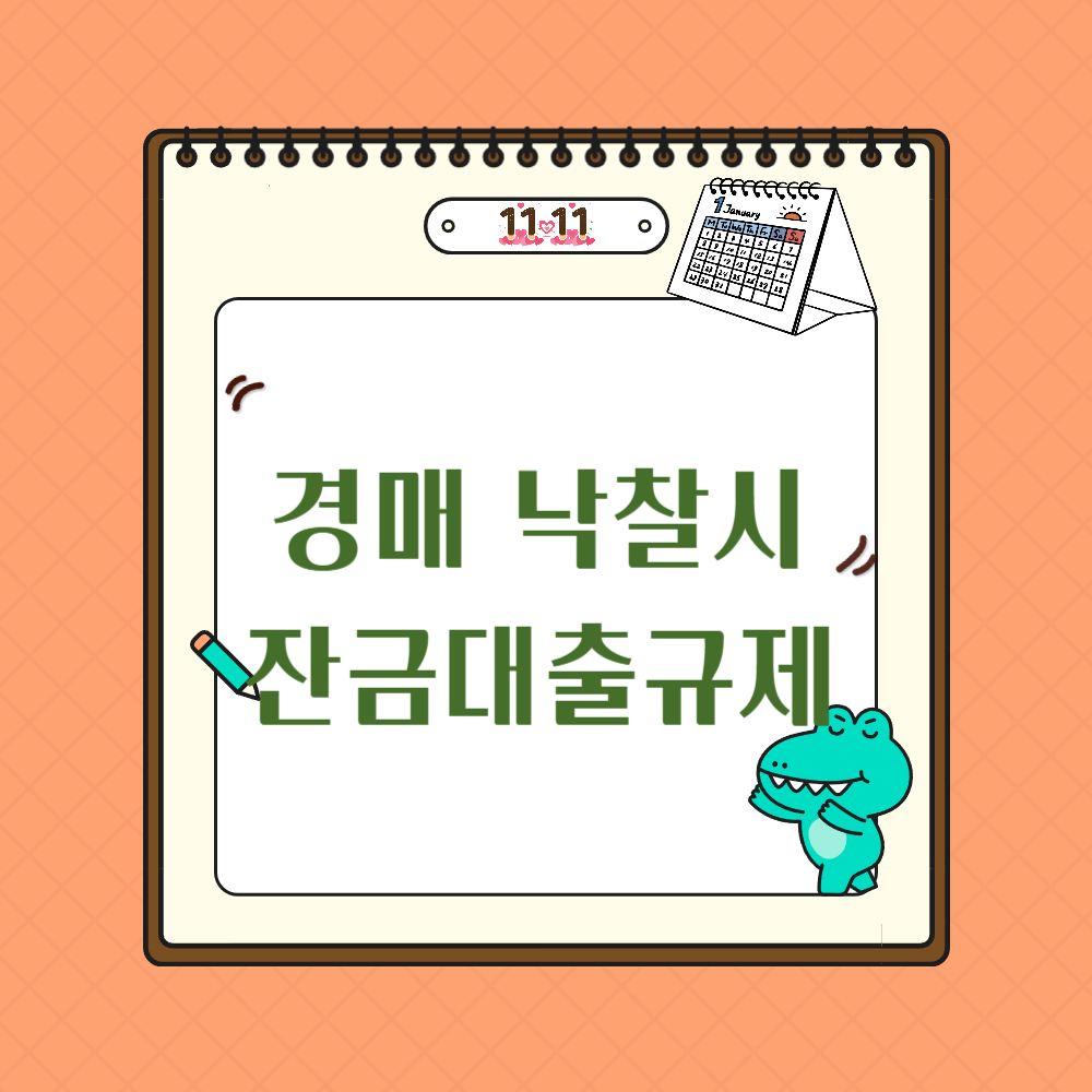 경락잔금대출규제