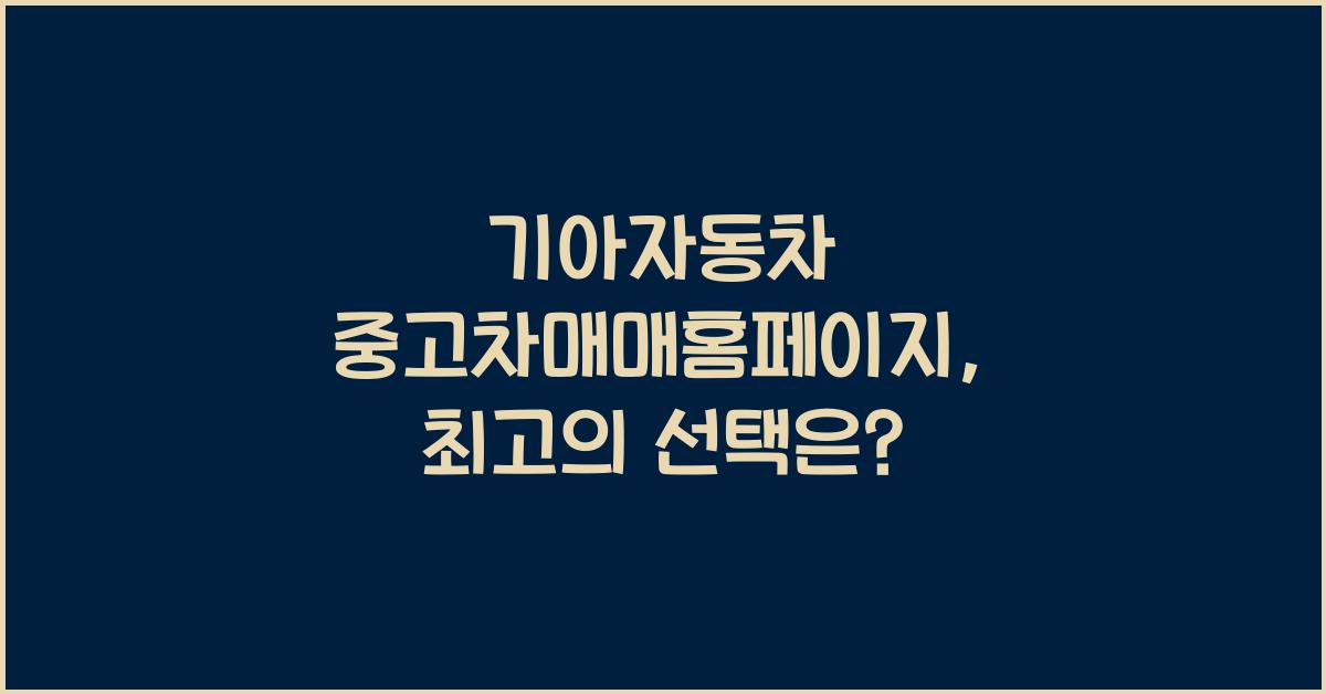 기아자동차 중고차매매홈페이지