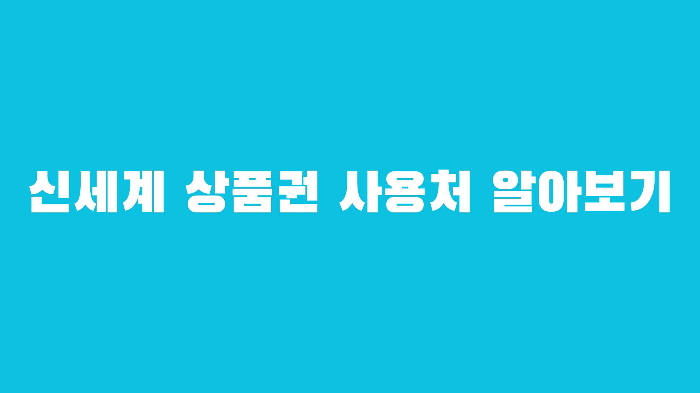 신세계 상품권 현금 교환 수수료