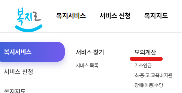 복지로사이트의기초연금모의계산