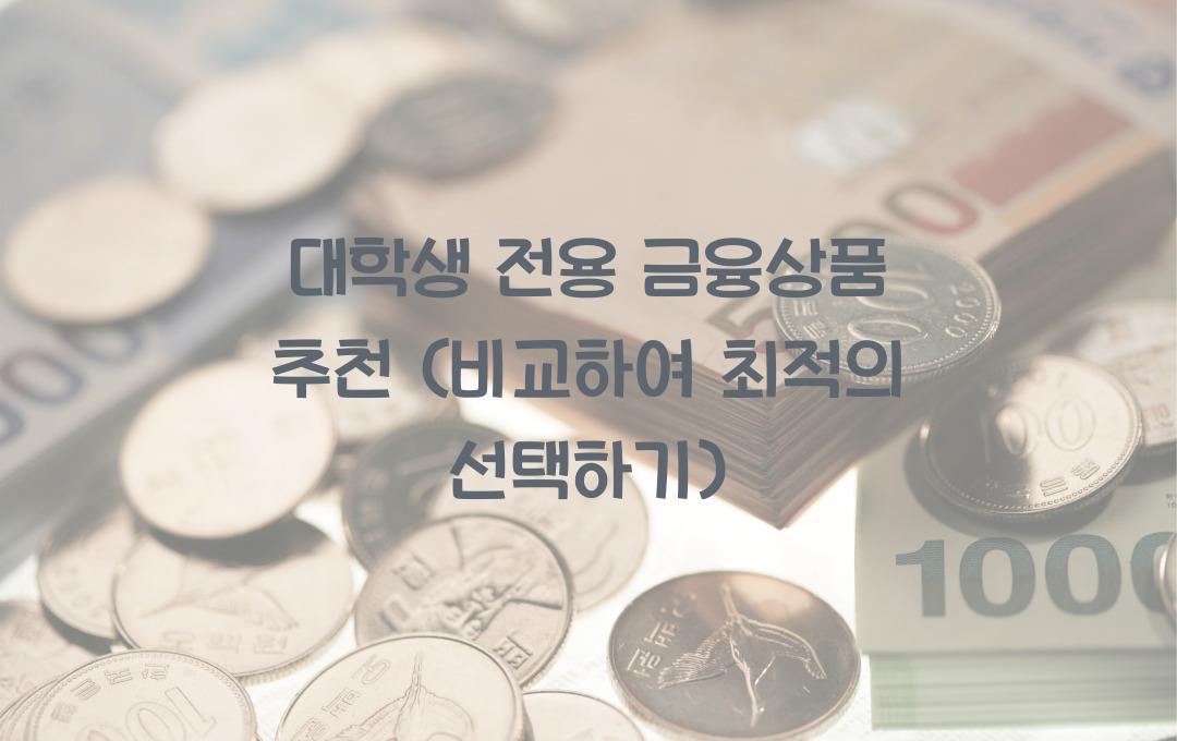 대학생 전용 금융상품 추천 (높은 금리 & 수수료 없는 계좌 비교)