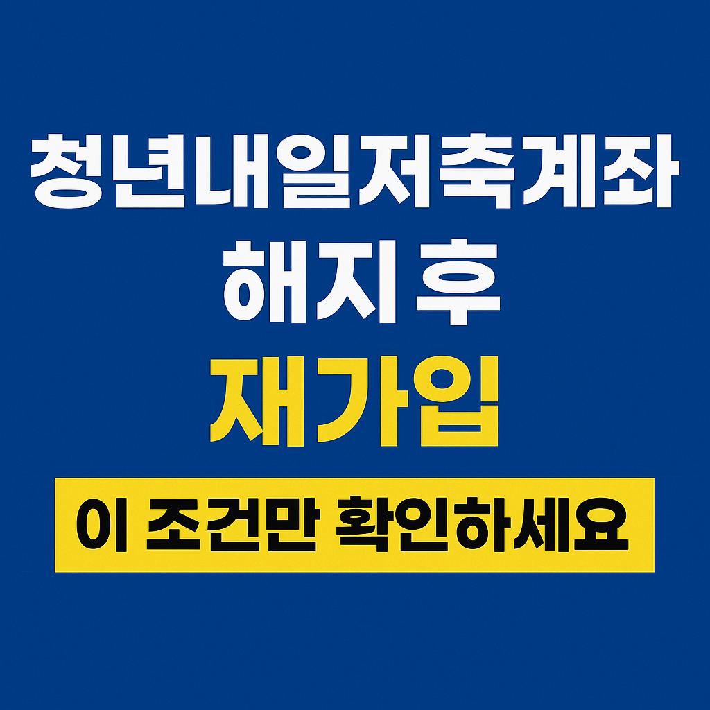 청년내일저축계좌 재가입하기